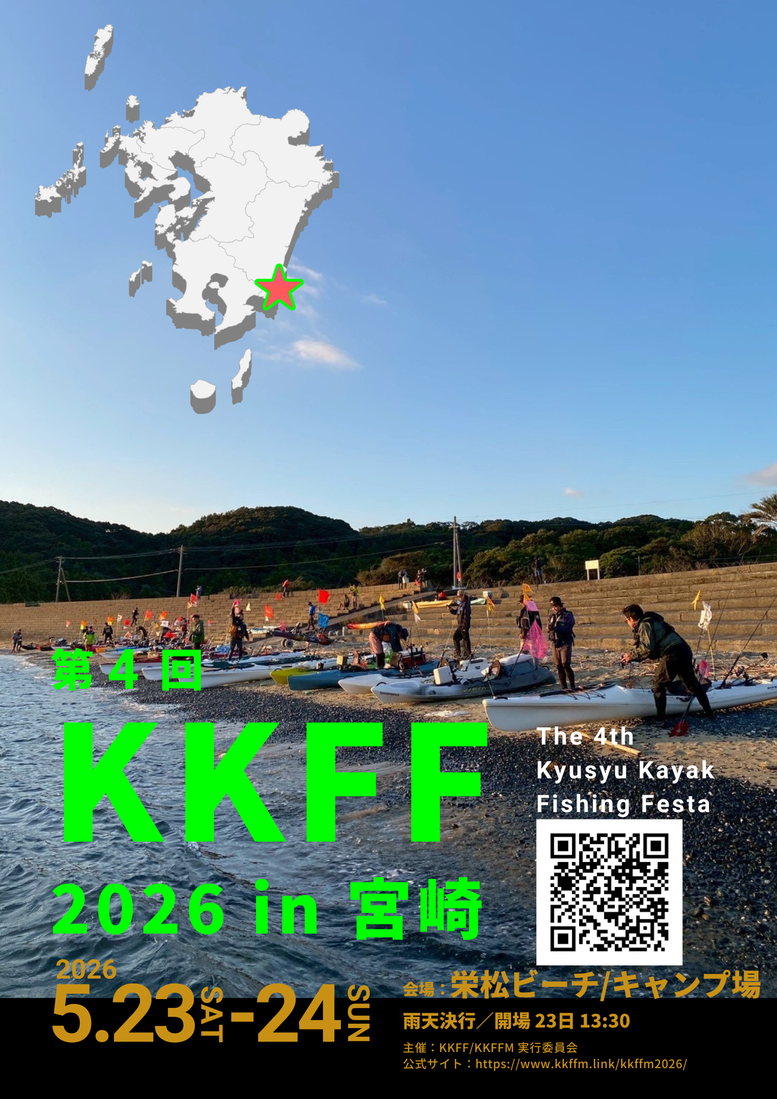 第4回 九州カヤックフィッシング フェスタ in 宮崎 2026 | KKFF in Miyazaki